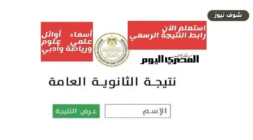 رابط نتيجة الثانوية العامة 2026 برقم الجلوس: اعتماد نسبة النجاح 75.1% عبر بوابة وزارة التربية والتعليم