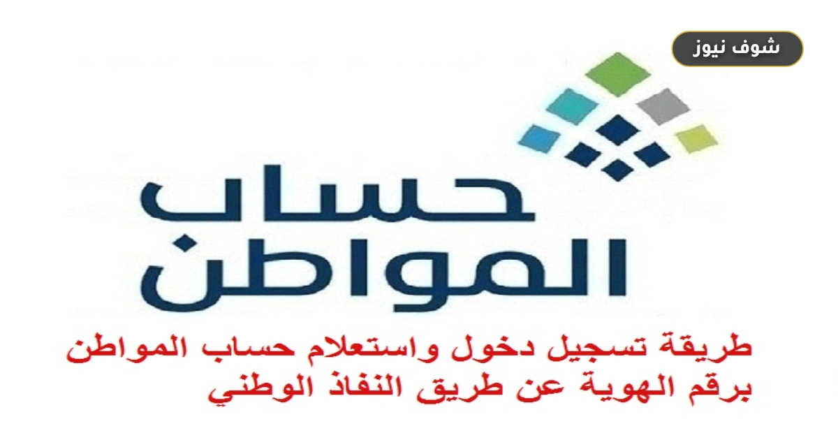 رابط تسجيل دخول حساب المواطن برقم الهوية عبر نفاذ الوطني الموحد