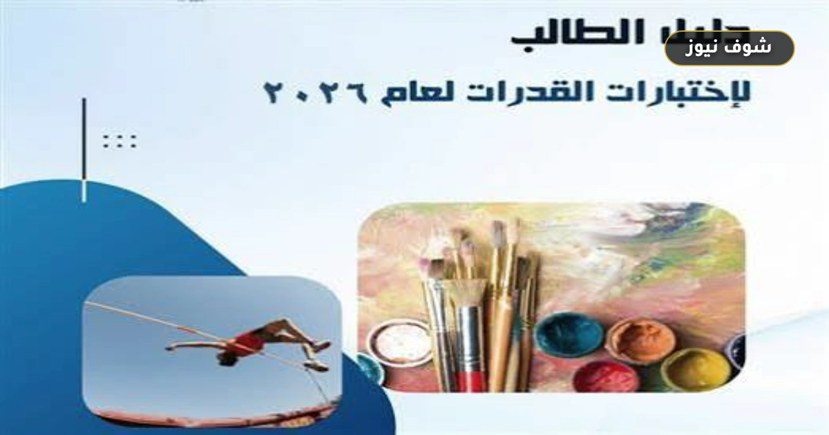 رابط وخطوات التسجيل في اختبارات القدرات 2026 ومواعيد الكليات 5 رابط وخطوات التسجيل في اختبارات القدرات 2026 ومواعيد الكليات