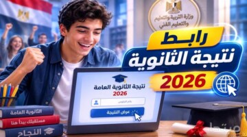 لينك نتيجة الثانوية العامة 2026 برقم الجلوس… خطوات الاستعلام الرسمية ومحددات التنسيق