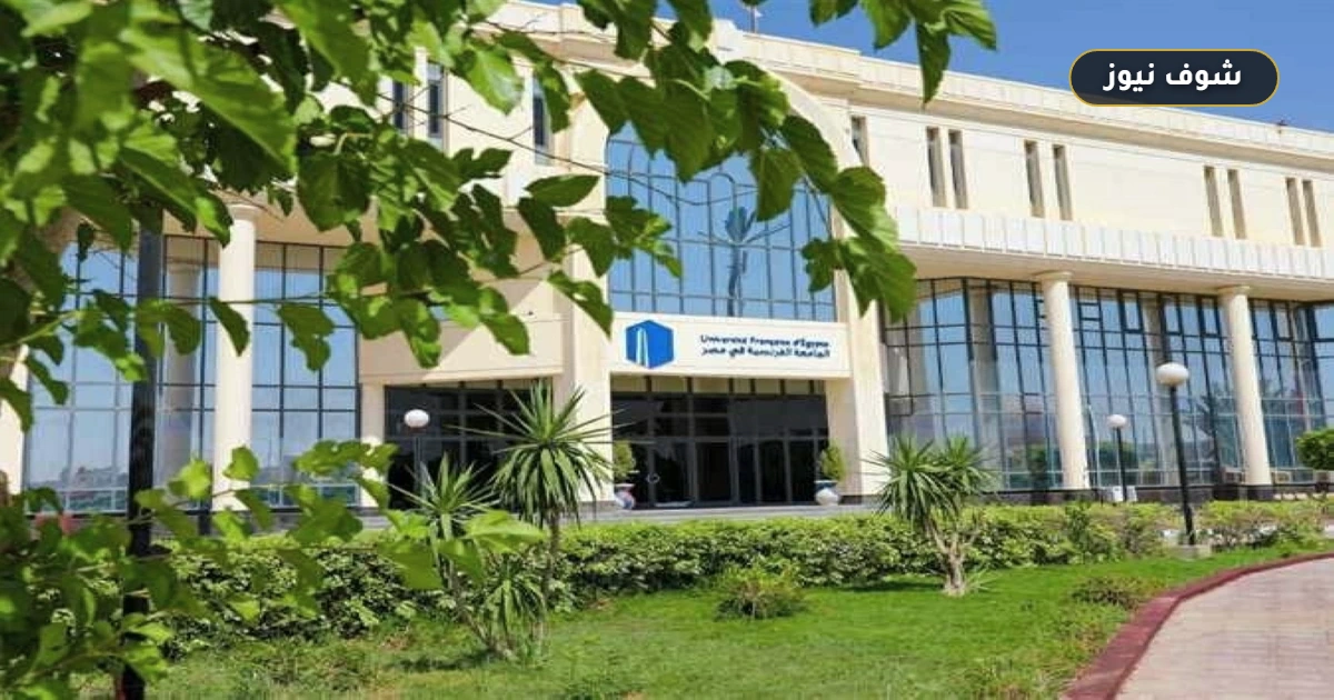 رسمياً | مصروفات الجامعة الفرنسية في مصر 2026/2027 لجميع الكليات