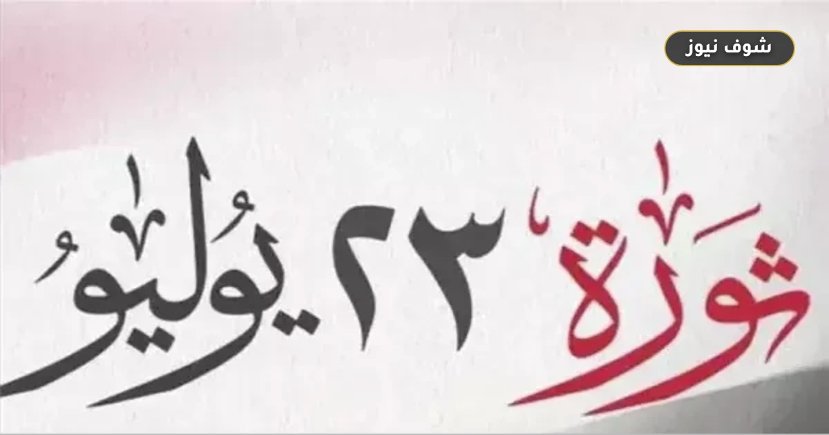 رسميًا.. موعد إجازة 23 يوليو 2026 وجدول العطلات المتبقية للموظفين 5 رسميًا.. موعد إجازة 23 يوليو 2026 وجدول العطلات المتبقية للموظفين