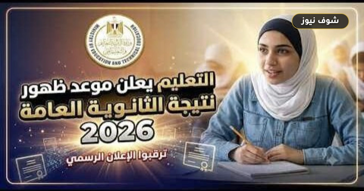 رسمياً | موعد نتيجة الثانوية العامة 2026 ورابط الاستعلام برقم الجلوس 5 رسمياً | موعد نتيجة الثانوية العامة 2026 ورابط الاستعلام برقم الجلوس