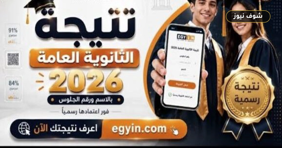 رسميًا | موعد نتيجة الثانوية العامة 2026 ورابط الاستعلام برقم الجلوس 5 رسميًا | موعد نتيجة الثانوية العامة 2026 ورابط الاستعلام برقم الجلوس
