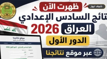 رسمياً | رابط نتائج السادس الإعدادي 2026 الدور الأول بالرقم الامتحاني