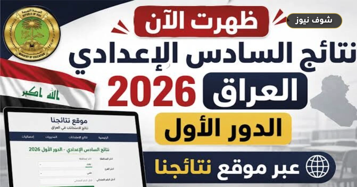 رسمياً | رابط نتائج السادس الإعدادي 2026 الدور الأول بالرقم الامتحاني 5 رسمياً | رابط نتائج السادس الإعدادي 2026 الدور الأول بالرقم الامتحاني