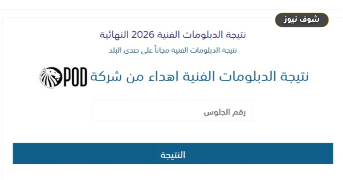 «صدى البلد» يتيح رابط نتيجة الدبلومات الفنية 2026 برقم الجلوس