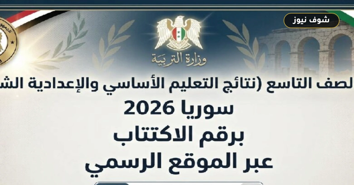 صدورها إلكترونياً | رابط نتائج الصف التاسع 2026 سوريا برقم الاكتتاب 5 صدورها إلكترونياً | رابط نتائج الصف التاسع 2026 سوريا برقم الاكتتاب