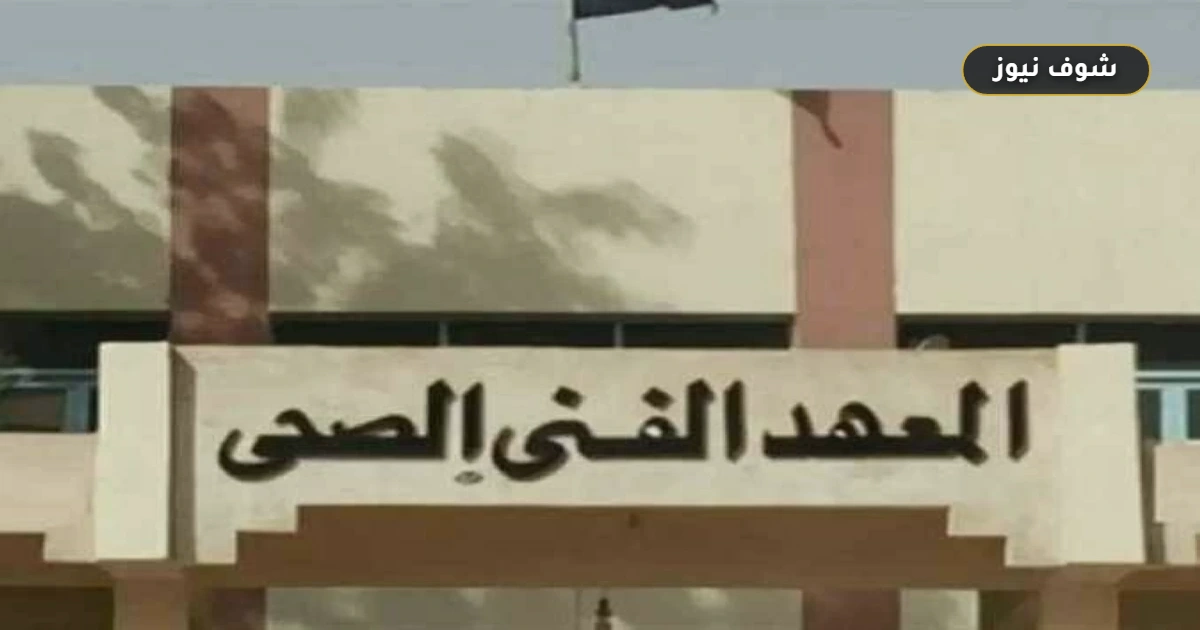 شروط التقديم في المعهد الفني الصحي الشرطي 2026/2027 ومواعيد سحب الكراسات 5 شروط التقديم في المعهد الفني الصحي الشرطي 2026/2027 ومواعيد سحب الكراسات