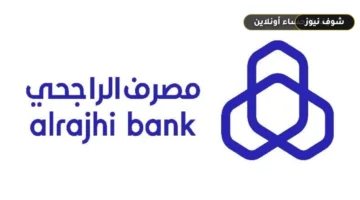 شروط سلفة فورية بنك الراجحي بدون كفيل وطريقة التقديم عبر التطبيق