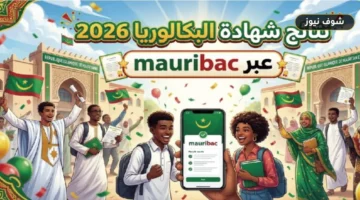 تفعيل رابط نتائج البكالوريا 2026 موريتانيا عبر Mauribac: خطوات الاستعلام