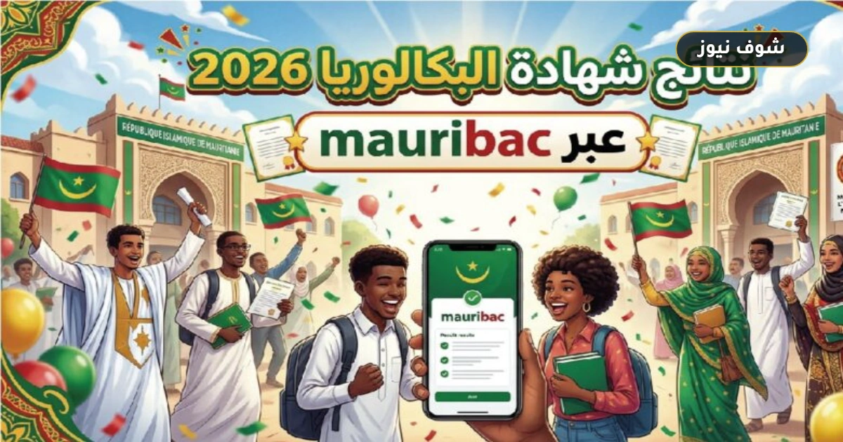 تفعيل رابط نتائج البكالوريا 2026 موريتانيا عبر Mauribac: خطوات الاستعلام