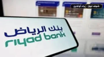 تحديث بيانات بنك الرياض عبر أبشر والرياض أون لاين في دقائق