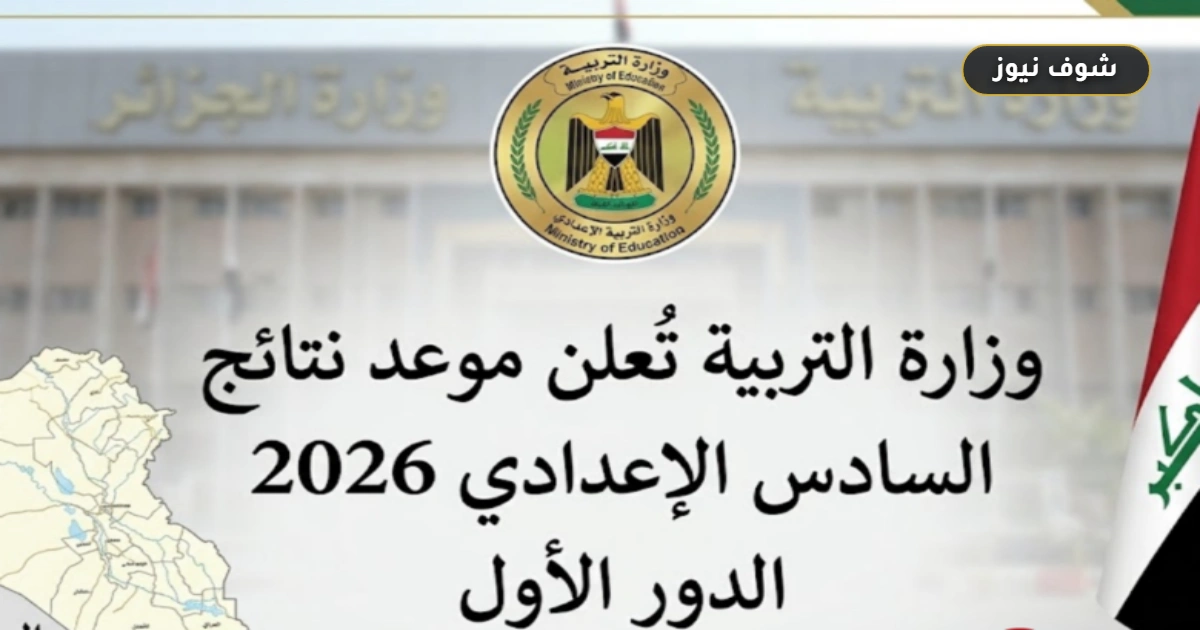 تنزيل الآن | رابط نتائج السادس الإعدادي 2026 الدور الأول عبر نتائجنا 5 تنزيل الآن | رابط نتائج السادس الإعدادي 2026 الدور الأول عبر نتائجنا