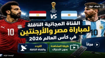 تردد القناة المجانية الناقلة لمباراة مصر والأرجنتين في كأس العالم 2026