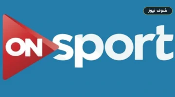 تردد قناة أون سبورت الجديد 2026 على نايل سات.. ضبط إشارة ON Sport HD