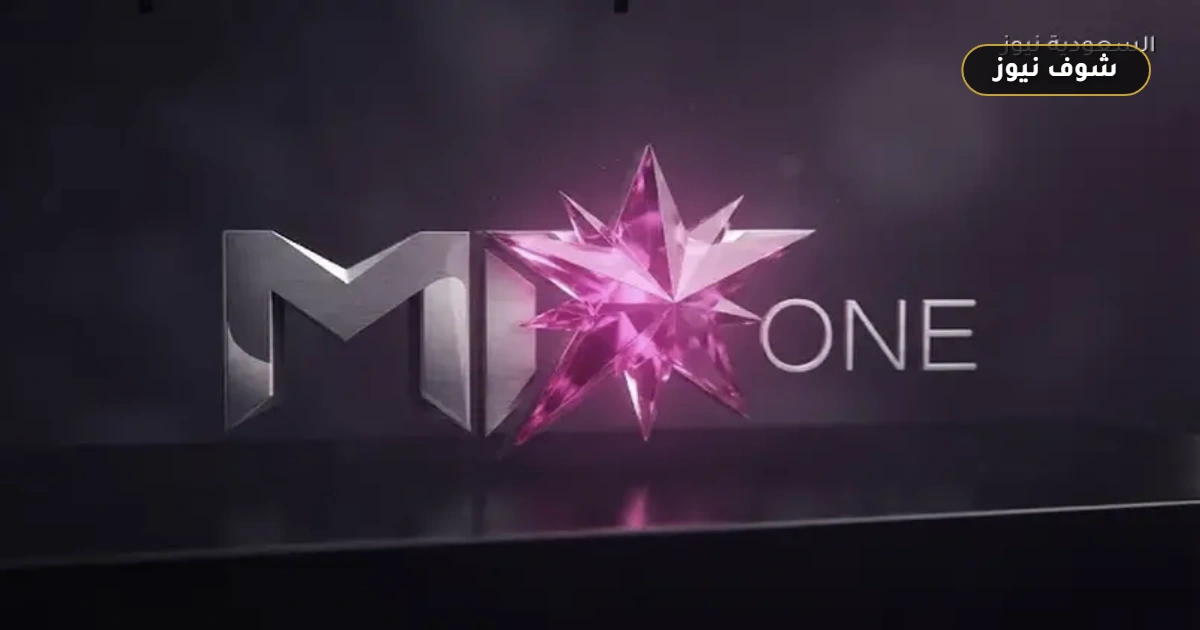 تردد قناة Mix One الجديد 2026 على نايل سات: إحداثيات البث المباشر وجودة الصورة 5 تردد قناة Mix One الجديد 2026 على نايل سات: إحداثيات البث المباشر وجودة الصورة