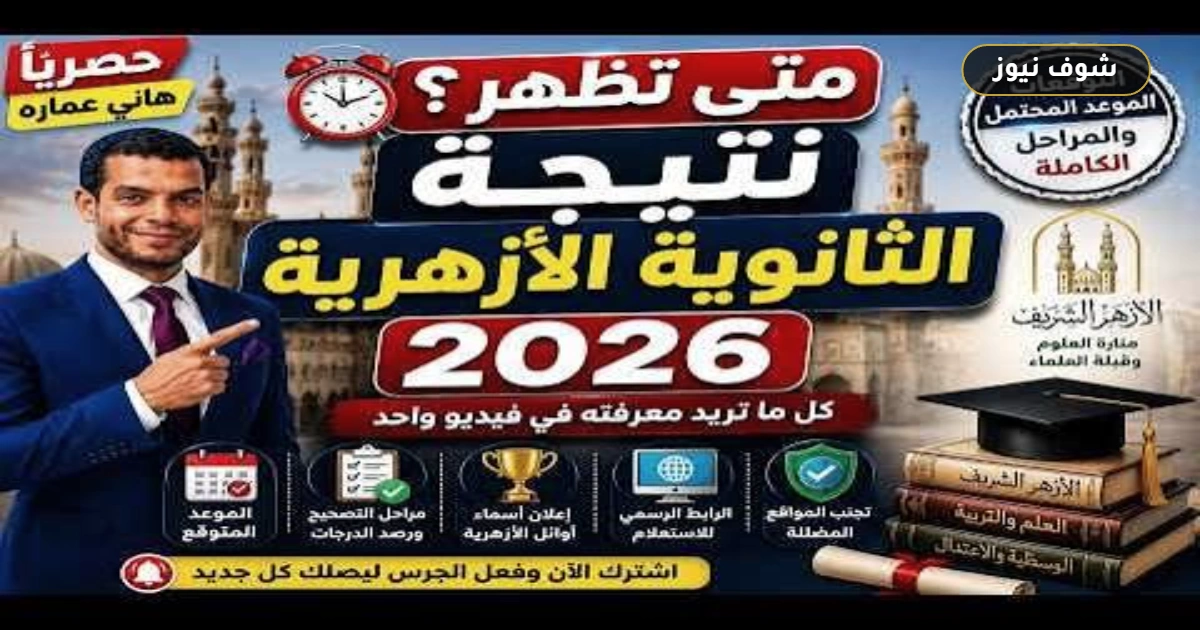 ترقبوا الاعتماد | موعد ظهور نتيجة الثانوية الأزهرية 2026 ورابط الاستعلام الرسمي 5 ترقبوا الاعتماد | موعد ظهور نتيجة الثانوية الأزهرية 2026 ورابط الاستعلام الرسمي