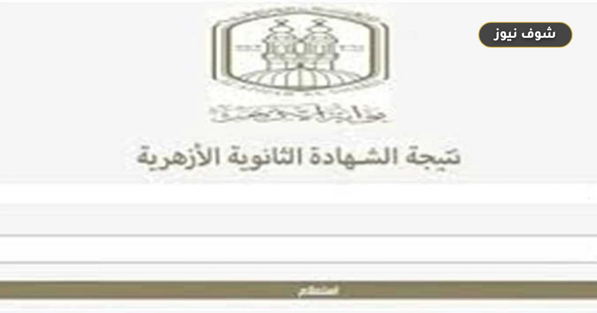 ترقبوا الإعلان الرسمي | موعد نتيجة الثانوية الأزهرية 2026 ورابط الاستعلام المباشر 5 ترقبوا الإعلان الرسمي | موعد نتيجة الثانوية الأزهرية 2026 ورابط الاستعلام المباشر