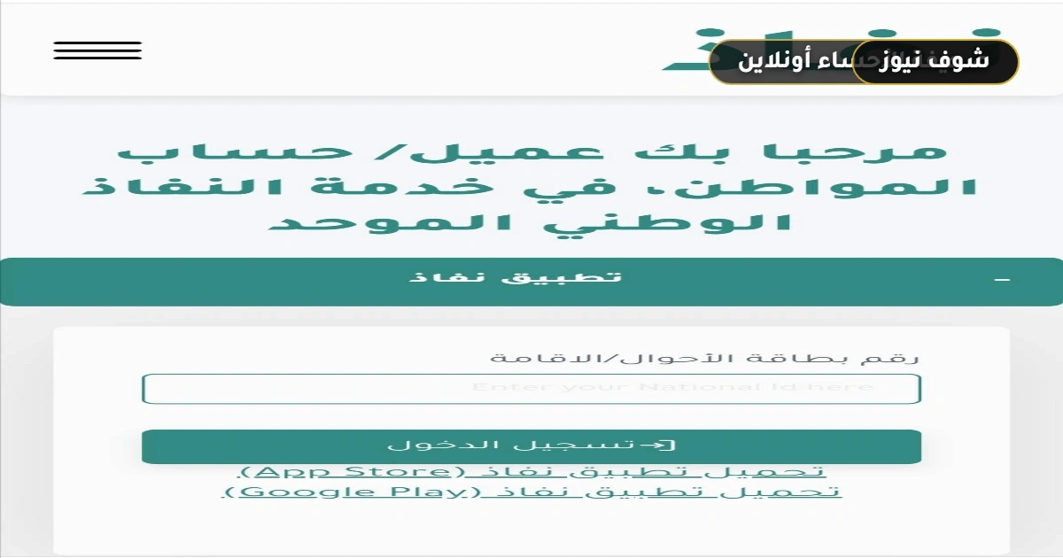 تسجيل دخول حساب المواطن عن طريق النفاذ الوطني الموحد «الرابط والخطوات» 5 تسجيل دخول حساب المواطن عن طريق النفاذ الوطني الموحد «الرابط والخطوات»