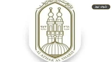 تظلمات الثانوية الأزهرية 2026: رابط التقديم والخطوات الرسمية