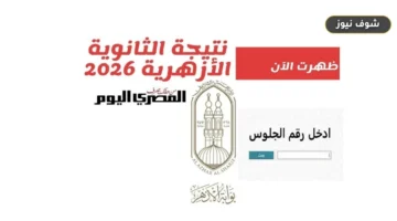 اعتماد نتيجة الثانوية الأزهرية لمعاهد فلسطين 2026 الدور الثاني بنسبة نجاح 97.71%