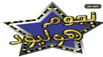 أحدث تردد قناة نجوم هوليود الجديد 2026 (تحديثات النايل سات)