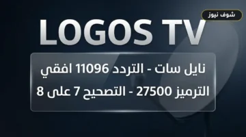 من الموقع الرسمي مباشرة.. تردد قناة لوجوس القبطية الجديد 2026 Logos TV على نايل سات