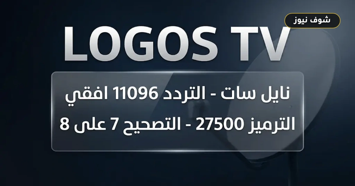 من الموقع الرسمي مباشرة.. تردد قناة لوجوس القبطية الجديد 2026 Logos TV على نايل سات