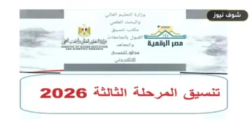 التعليم العالي تحدد 29 أغسطس لبدء تنسيق المرحلة الثالثة 2026 بحد أدنى 50%