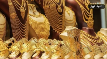 أسعار الذهب في الكويت اليوم الأحد 23 أغسطس 2026.. عيار 21 يسجل هذا الرقم