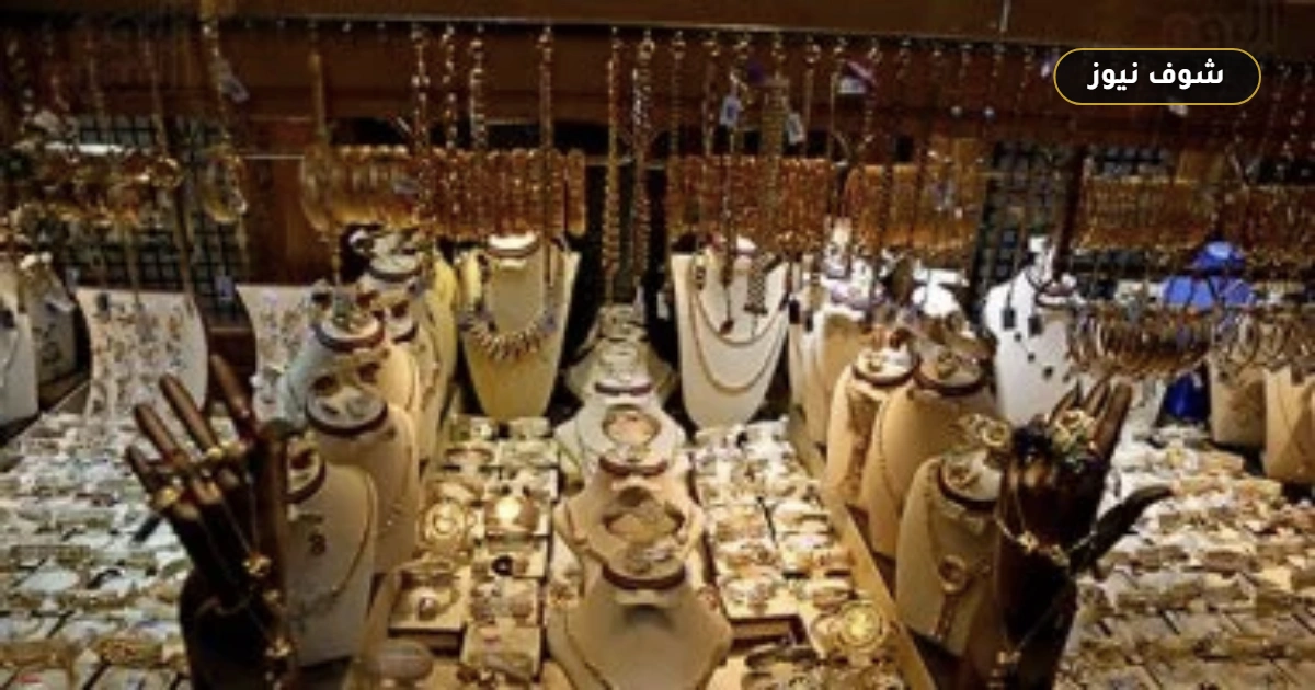 أسعار الذهب اليوم السبت 29 أغسطس 2026: استقرار عيار 21 والجنيه الذهب مع ثبات الدولار محلياً