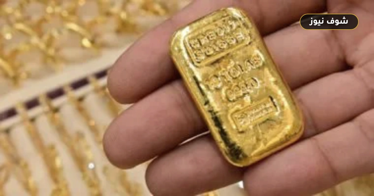 أسعار سبائك الذهب اليوم في مصر: جدول الأسعار النظرية للأوزان بعد الاستقرار الأخير