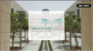 عودة المعلمين في 11 منطقة سعودية وتأجيلها بمكة والمدينة وجدة والطائف للعام الدراسي 1448