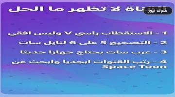 بالأرقام الصحيحة.. تردد قناة سبيس تون الجديد 2026 على نايل سات وعرب سات