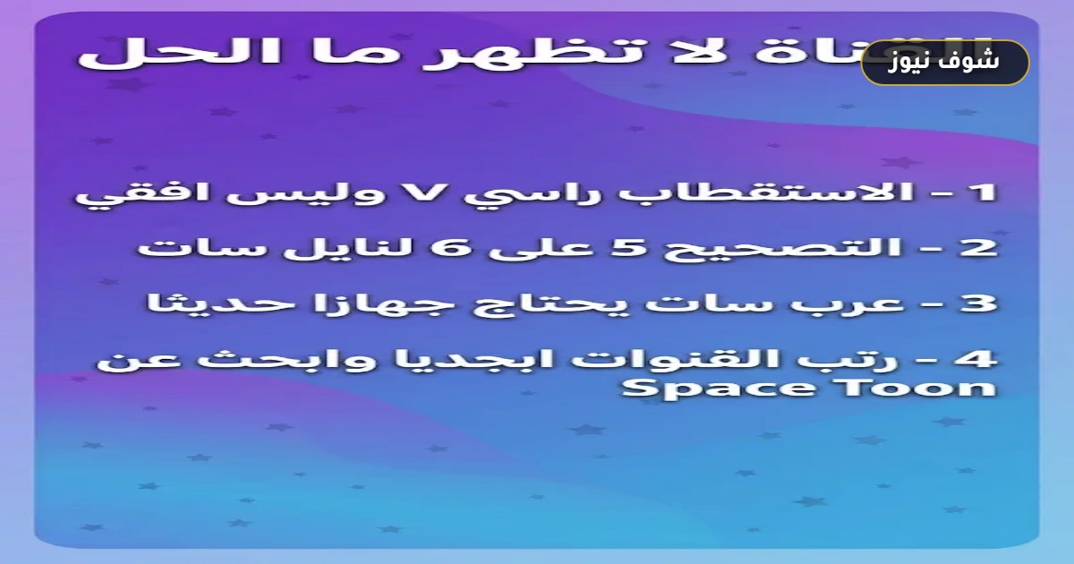 بالأرقام الصحيحة.. تردد قناة سبيس تون الجديد 2026 على نايل سات وعرب سات 5 بالأرقام الصحيحة.. تردد قناة سبيس تون الجديد 2026 على نايل سات وعرب سات