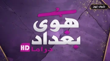 ضبط تردد قناة هوى بغداد دراما الجديد 2026 على النايل سات (Hawa Baghdad Drama)