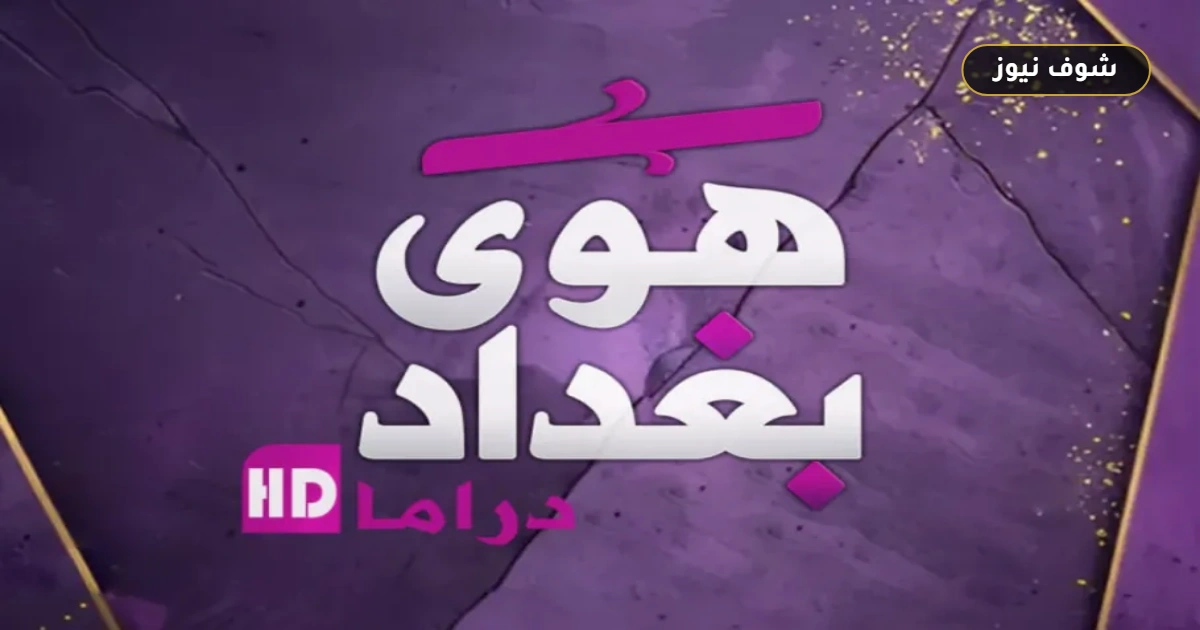 ضبط تردد قناة هوى بغداد دراما الجديد 2026 على النايل سات (Hawa Baghdad Drama) 5 ضبط تردد قناة هوى بغداد دراما الجديد 2026 على النايل سات (Hawa Baghdad Drama)