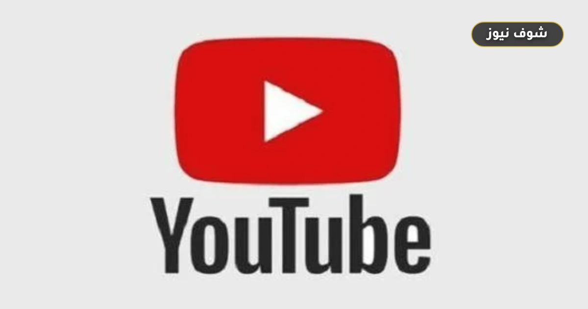 بدءاً من 24 أغسطس.. يوتيوب يحتسب المشاهدة فور التشغيل ويرفع شروط الربح للضعف 5 بدءاً من 24 أغسطس.. يوتيوب يحتسب المشاهدة فور التشغيل ويرفع شروط الربح للضعف
