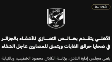 برئاسة الخطيب.. النادي الأهلي يعلن تضامنه الكامل مع الجزائر في ضحايا حرائق الغابات