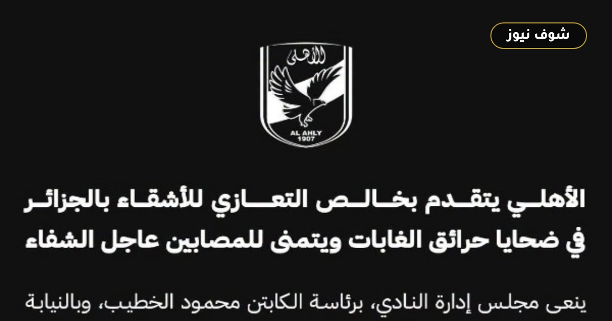 برئاسة الخطيب.. النادي الأهلي يعلن تضامنه الكامل مع الجزائر في ضحايا حرائق الغابات 5 برئاسة الخطيب.. النادي الأهلي يعلن تضامنه الكامل مع الجزائر في ضحايا حرائق الغابات