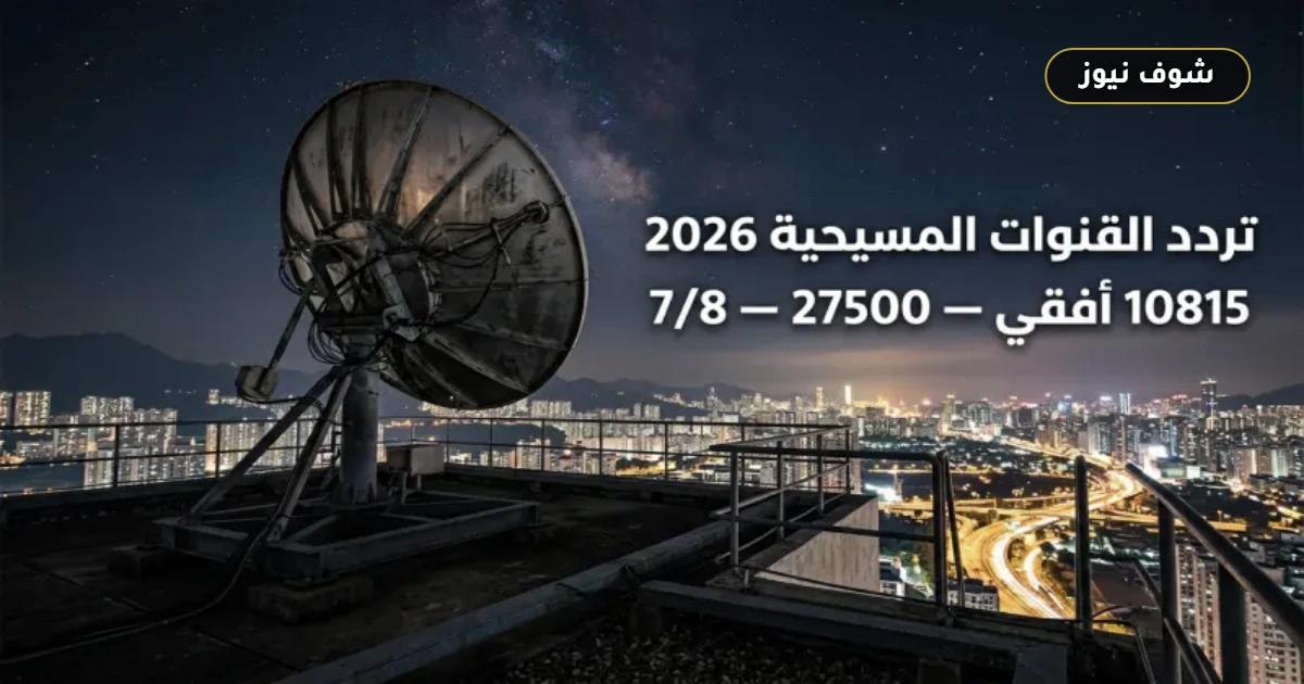تردد قناة سي تي في CTV الجديد 2026 على النايل سات.. بث مباشر للقداسات بدون تشويش 5 تردد قناة سي تي في CTV الجديد 2026 على النايل سات.. بث مباشر للقداسات بدون تشويش