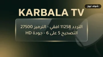 دليل الاستقبال التقني: تردد قناة كربلاء العراق الجديد 2026 على نايل سات والأقمار الصناعية