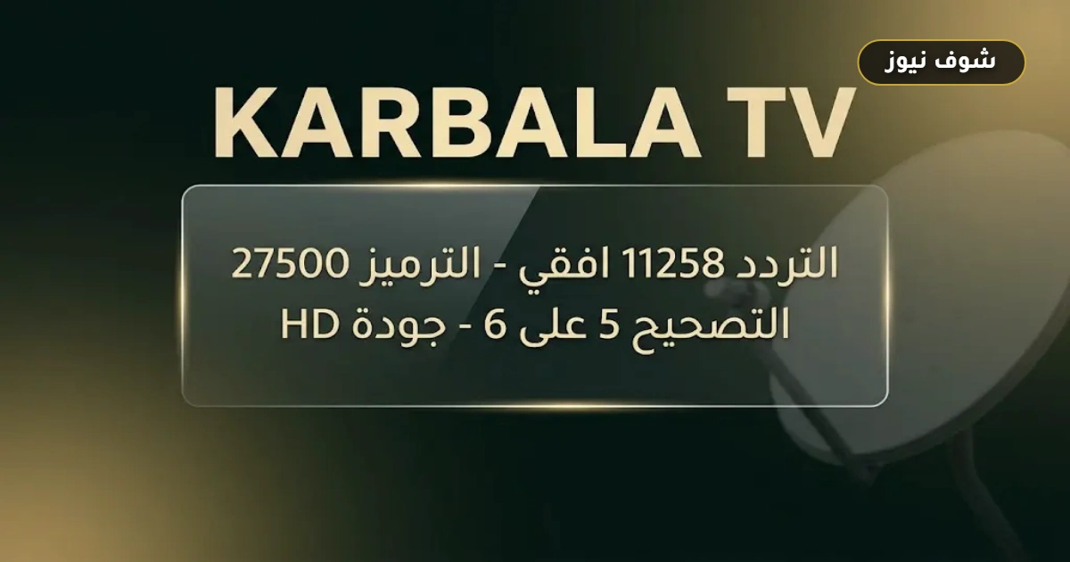 دليل الاستقبال التقني: تردد قناة كربلاء العراق الجديد 2026 على نايل سات والأقمار الصناعية 5 دليل الاستقبال التقني: تردد قناة كربلاء العراق الجديد 2026 على نايل سات والأقمار الصناعية