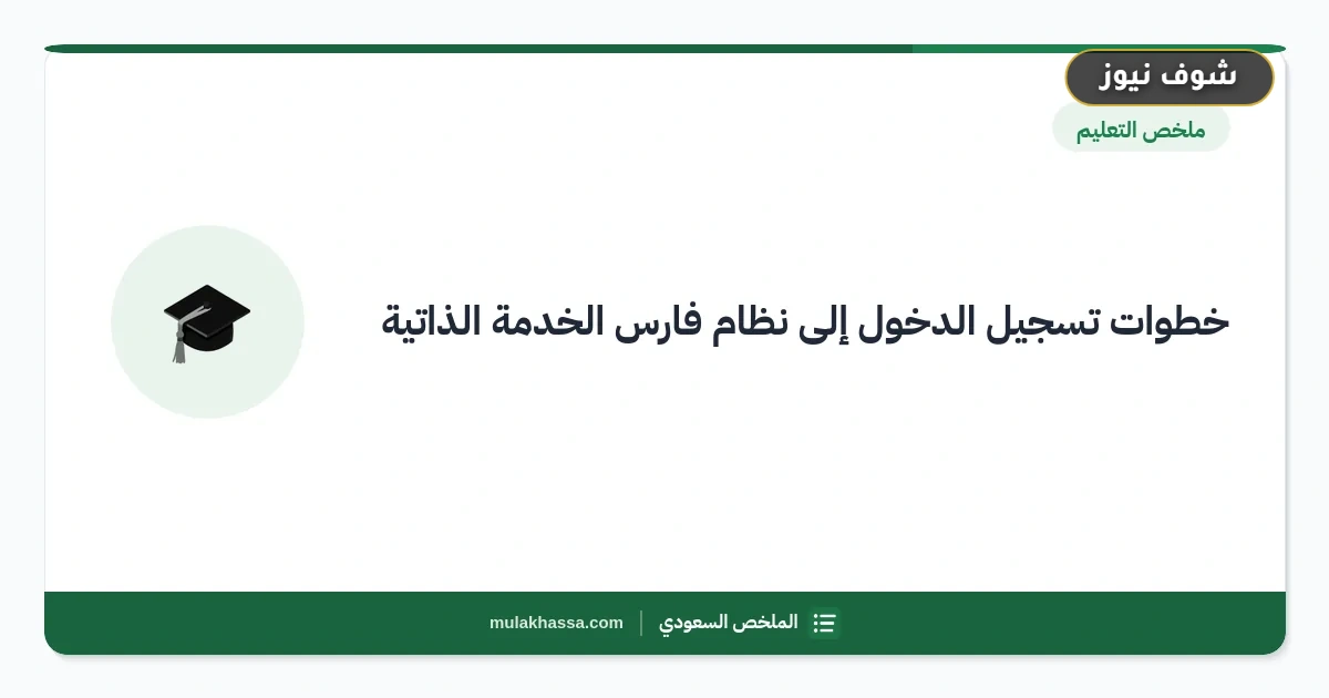 خطوات التسجيل في نظام فارس للمعلمين 1448 وتفعيل الحساب من المحاولة الأولى 5 خطوات التسجيل في نظام فارس للمعلمين 1448 وتفعيل الحساب من المحاولة الأولى