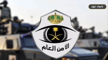 عبر أبشر.. الأمن العام يفتح التقديم لرتبة وكيل رقيب 1448 (وظائف الأمن العام)