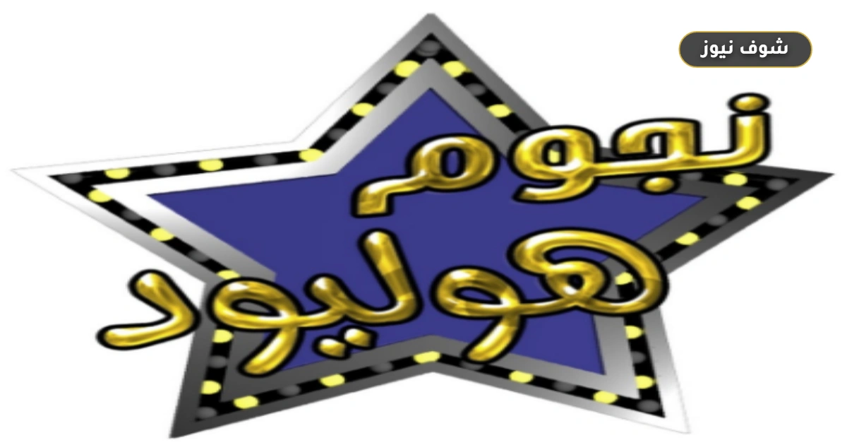 حل مشكلة قناة نجوم هوليود مش شغال ليه 2026 (دليل استعادة الإشارة) 5 حل مشكلة قناة نجوم هوليود مش شغال ليه 2026 (دليل استعادة الإشارة)