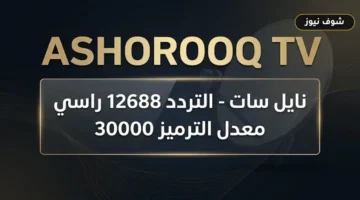 حل مشكلة الترميز 30000: تردد قناة الشروق السودانية الجديد 2026 Ashorooq TV على النايل سات