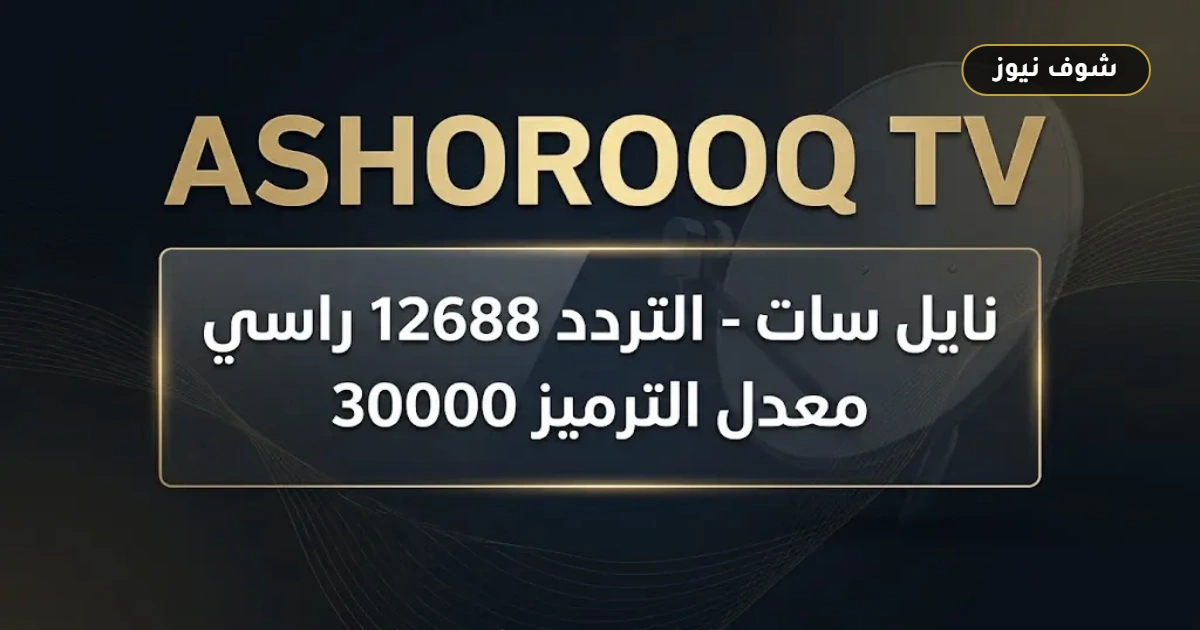 حل مشكلة الترميز 30000: تردد قناة الشروق السودانية الجديد 2026 Ashorooq TV على النايل سات