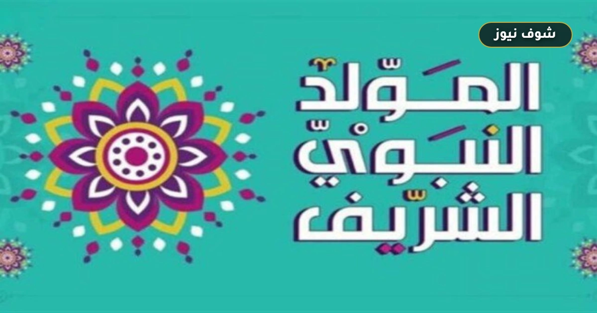 إجازة المولد النبوي 2026 في مصر: موعد العطلة الرسمية وعدد أيام الراحة للموظفين